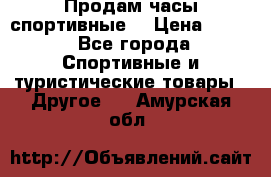 Продам часы спортивные. › Цена ­ 432 - Все города Спортивные и туристические товары » Другое   . Амурская обл.